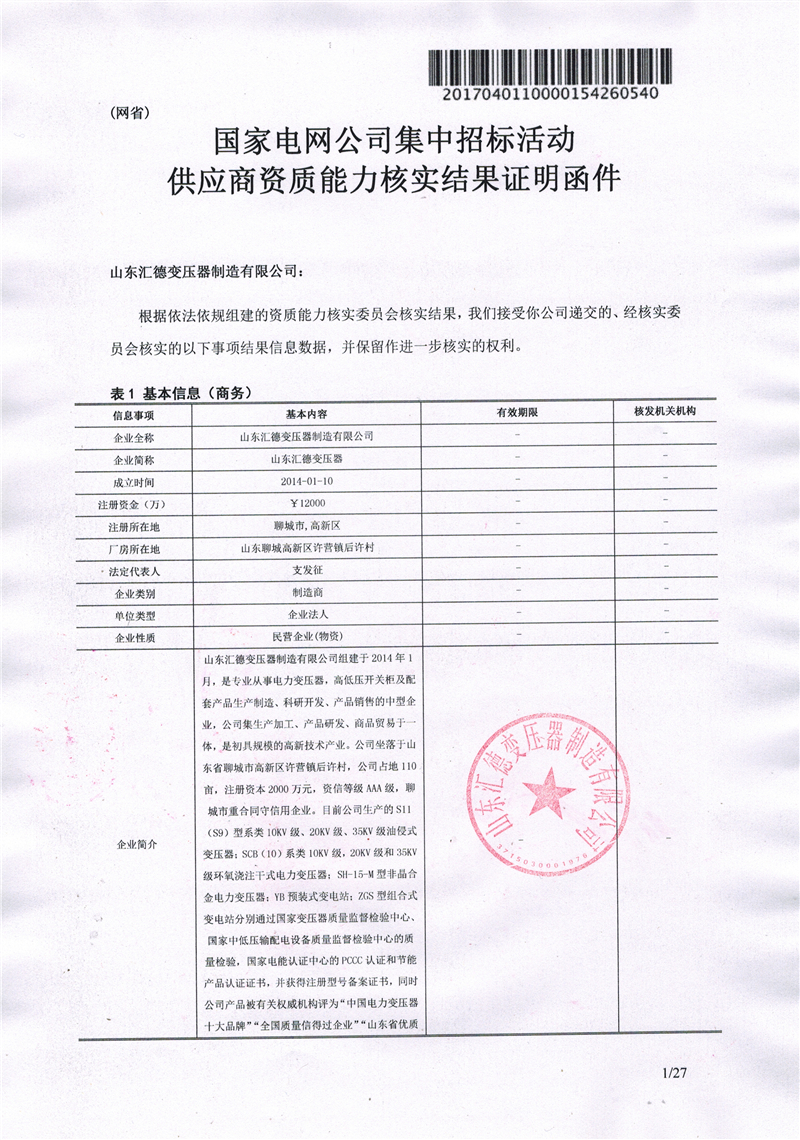 永州国家电网一纸证明-汇德